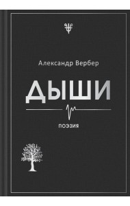 Дыши