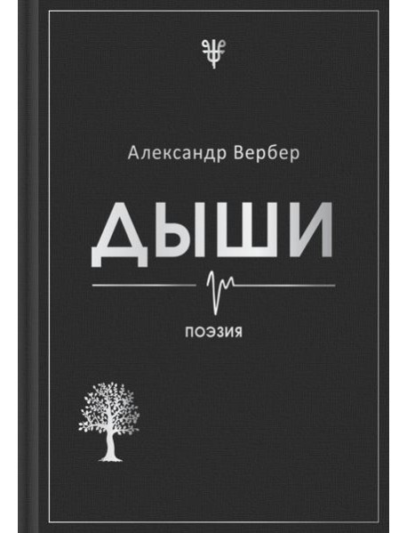 Дыши