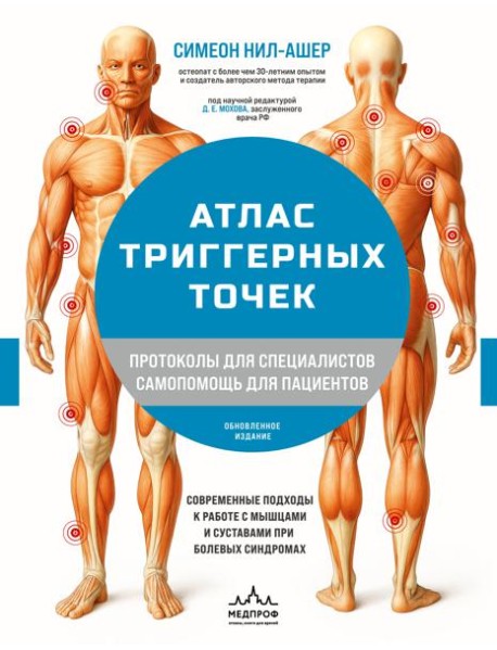 Атлас триггерных точек. Современные подходы к работе с мышцами и суставами при болевых синдромах