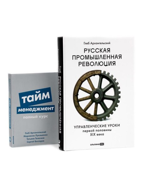 Русская промышленная революция; Тайм-менеджмент (комплект из 2-х книг)