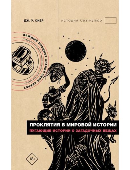 Проклятия в мировой истории. Пугающие истории о загадочных вещах