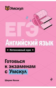 ЕГЭ. Английский язык
