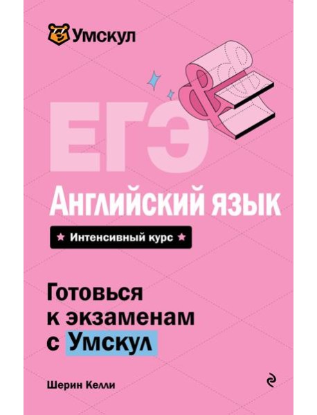 ЕГЭ. Английский язык