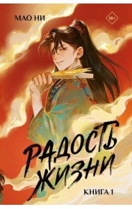 Радость жизни. Кн. 1: роман