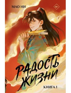 Радость жизни. Кн. 1: роман