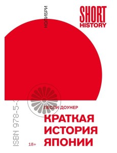 Краткая история Японии (покет)