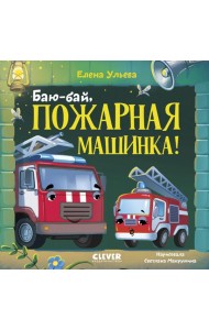 Баю-бай, пожарная машинка!