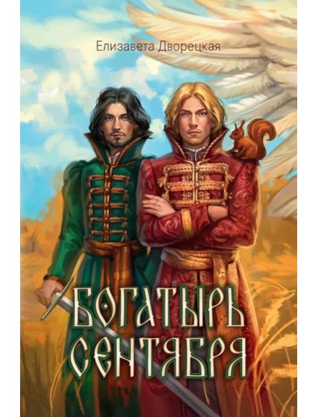 Богатырь сентября