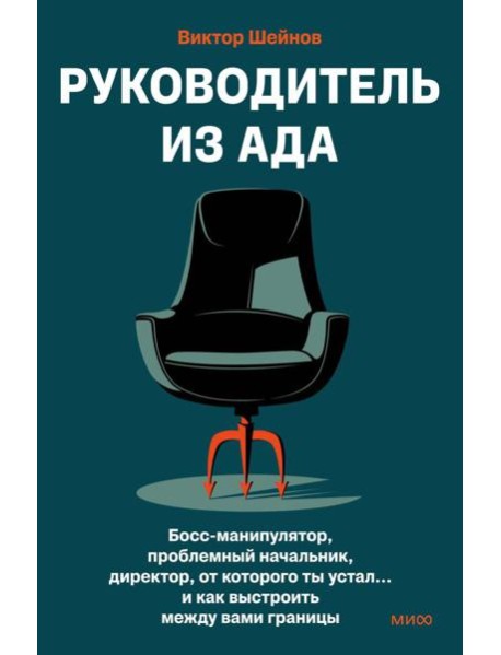 Руководитель из ада. Босс-манипулятор, проблемный начальник, директор, от которого ты устал... и как выстроить между вами границы