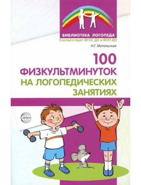 100 физкультминуток на логопедических занятиях. 3-е изд., испр