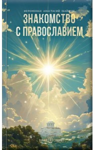 Знакомство с Православием