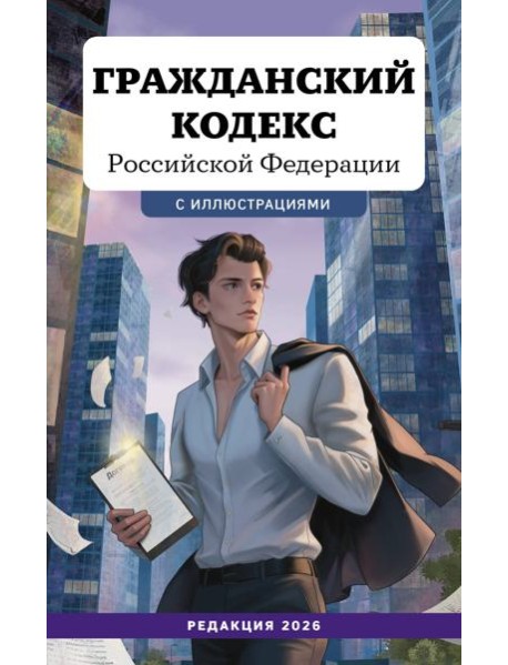 Гражданский кодекс Российской Федерации. Редакция 2026. Young adult