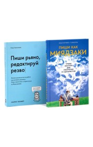 Пиши как Миядзаки; Пиши рьяно, редактируй резво (комплект из 2-х книг)
