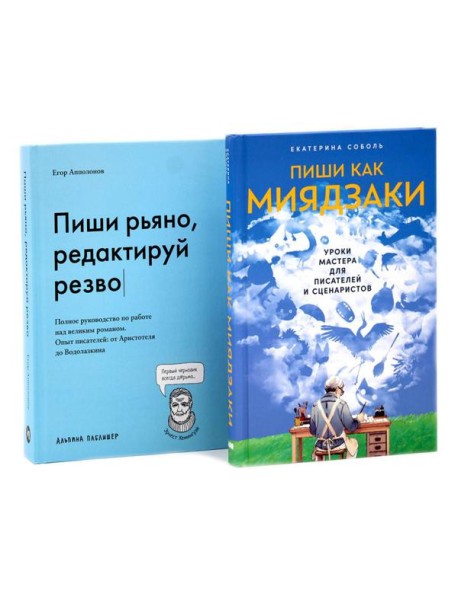 Пиши как Миядзаки; Пиши рьяно, редактируй резво (комплект из 2-х книг)