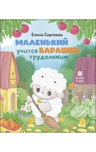 Маленький барашек учится трудолюбию