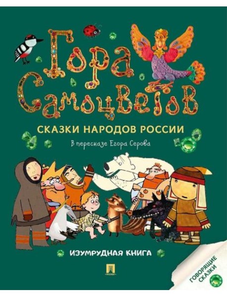 Гора самоцветов: сказки народов России. Изумрудная книга