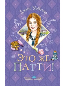 Это же Патти!