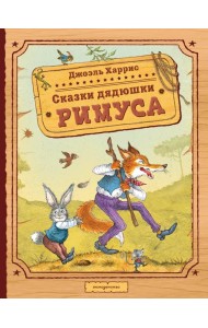 Сказки дядюшки Римуса (ил. И. Петелиной)