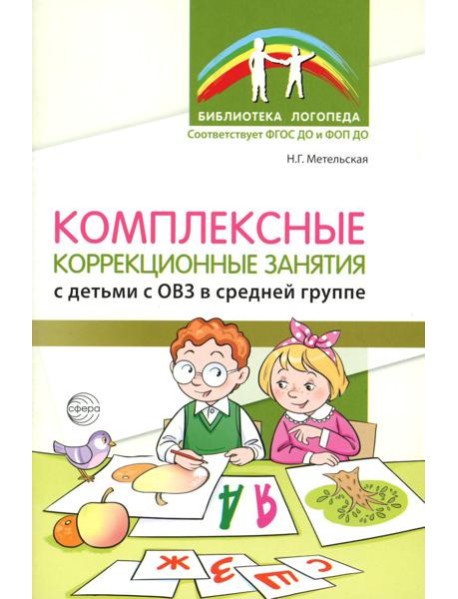 Комплексные коррекционные занятия с детьми с ОВЗ в средней группе. Ч. 1