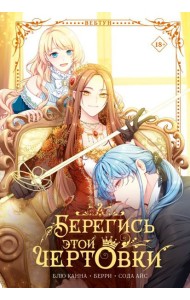 ВебтунЧертовка/Берегись этой чертовки. Том 2 (вебтун)