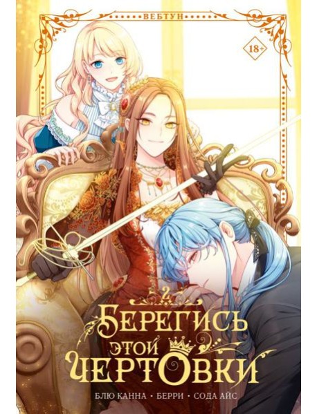ВебтунЧертовка/Берегись этой чертовки. Том 2 (вебтун)
