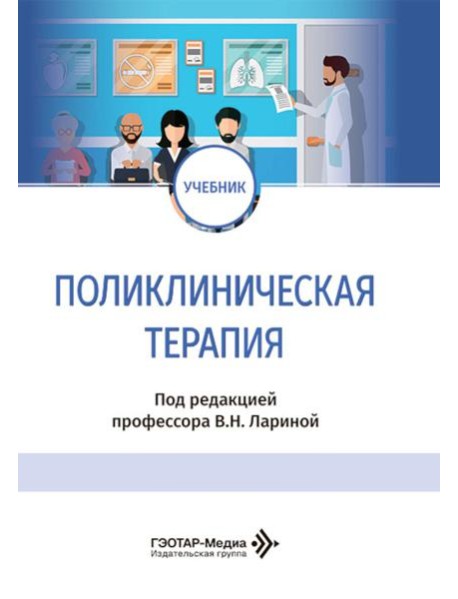 Поликлиническая терапия: Учебник