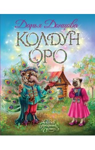 Колдун Оро