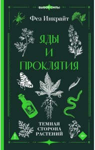Яды и проклятия. Темная сторона растений