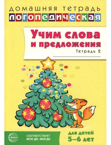 Учим слова и предложения. Речевые игры и упражнения для детей 5-6 лет: В 3 тетрадях. Тетрадь № 2. 2-е изд., испр.и доп