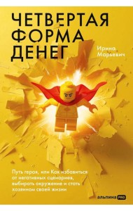 Четвертая форма денег. Путь героя, или Как избавиться от негативных сценариев, выбирать окружение и стать хозяином своей жизни