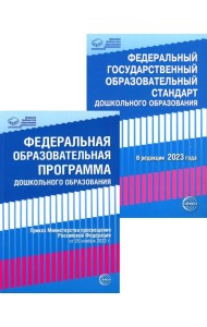 *Комплект книг. Правовая библиотека образования: ФОП ДО и ФГОС ДО (2 книги)
