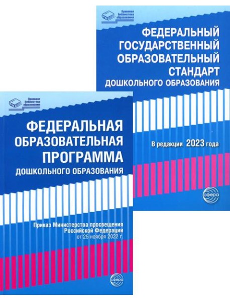 *Комплект книг. Правовая библиотека образования: ФОП ДО и ФГОС ДО (2 книги)