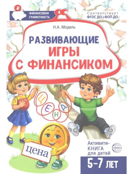Развивающие игры с Финансиком. Финансовая активити-книга для детей 5-7 лет. 2-е изд, испр