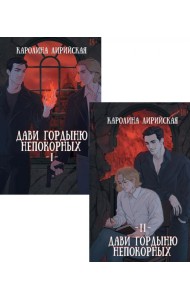 Дави гордыню непокорных (комплект из 2-х книг + подарок конверт)