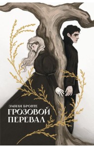 Грозовой перевал: роман