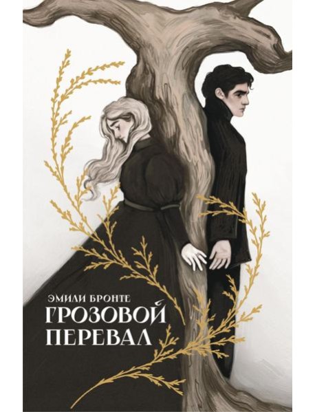Грозовой перевал: роман