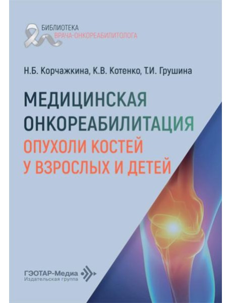 Медицинская онкореабилитация. Опухоли костей у взрослых и детей