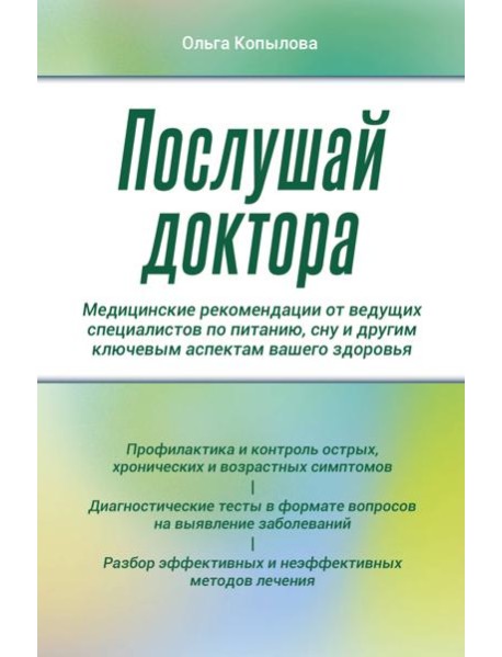 Послушай доктора. Медицинские рекомендации от ведущих специалистов по питанию, сну и другим ключевым аспектам вашего здоровья
