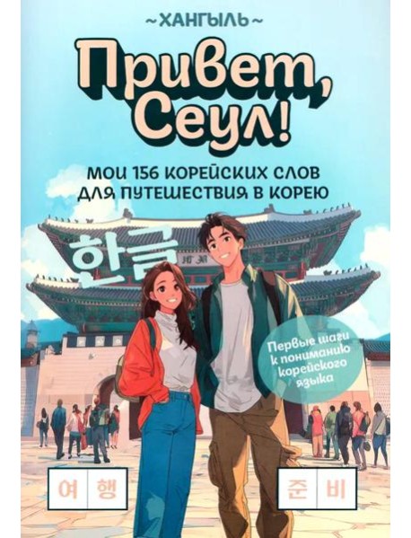 Привет, Сеул!: мои 156 корейских слов для путешествия в Корею