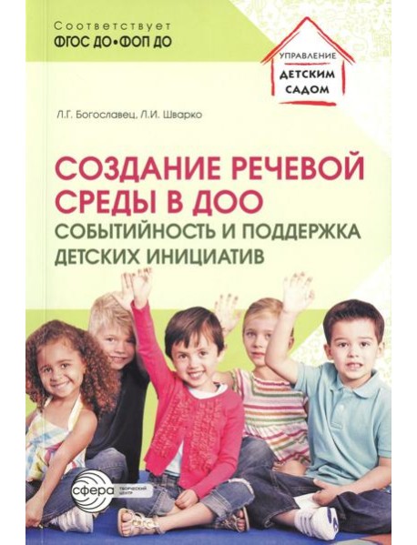 Создание речевой среды в ДОО: событийность и поддержка детских инициатив