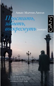 Простить, забыть, воскреснуть: роман