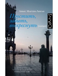 Простить, забыть, воскреснуть: роман