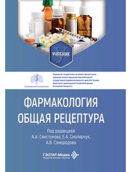 Фармакология. Общая рецептура: учебник