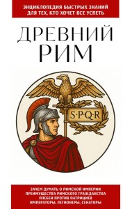Древний Рим. Для тех, кто хочет все успеть