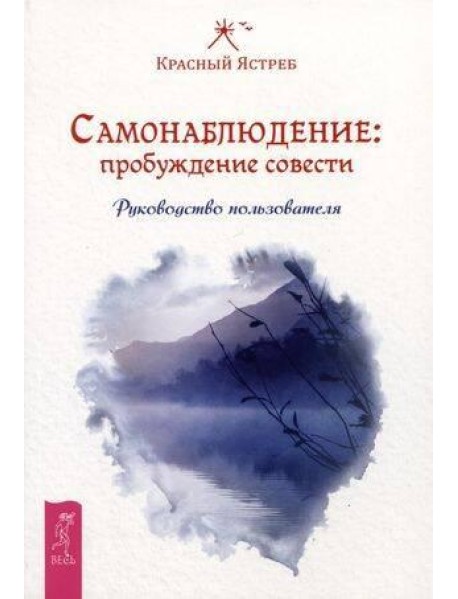Самонаблюдение: пробуждение совести. Руководство пользователя