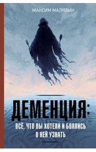 Деменция: все, что вы хотели и боялись о ней узнать