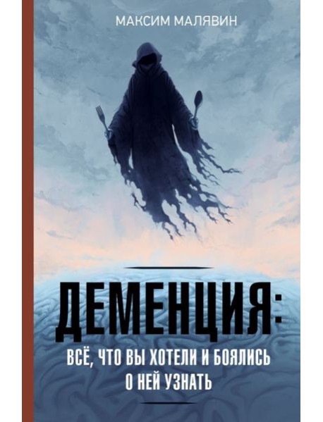 Деменция: все, что вы хотели и боялись о ней узнать