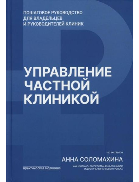 Управление частной клиникой. Пошаговое руководство для владельцев и руководителей клиник