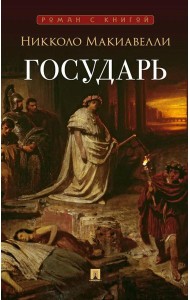 Государь: трактат