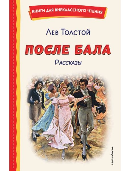 После бала. Рассказы (ил. А. Апсита, З. Пичугина)